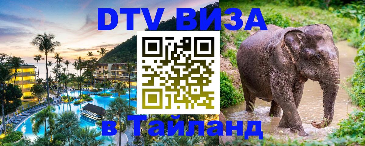 Как сделать DTV визу в Тайланд 