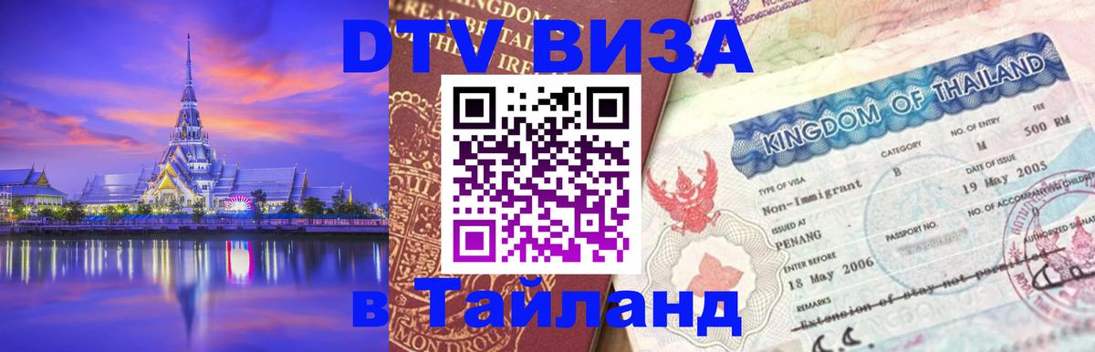 DTV Visa Thailand — прайс и условия, виза без дополнительных документов - 